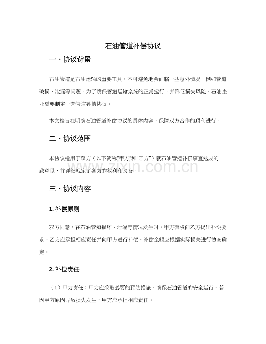 石油管道补偿协议.docx_第1页