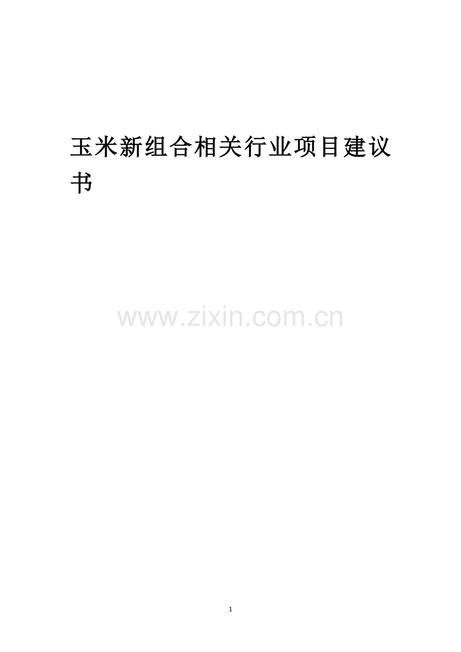 玉米新组合相关行业项目建议书.docx_第1页