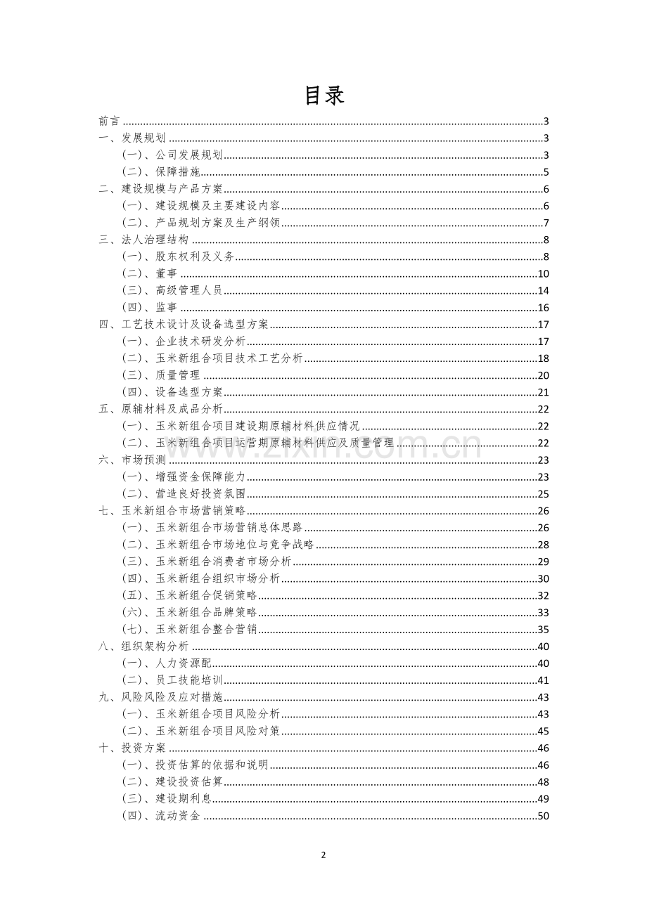玉米新组合相关行业项目建议书.docx_第2页