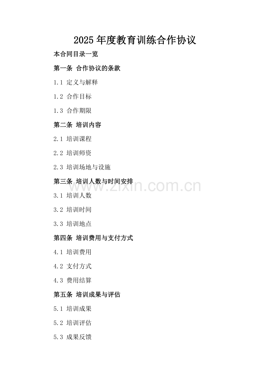 2025年度教育训练合作协议.doc_第2页