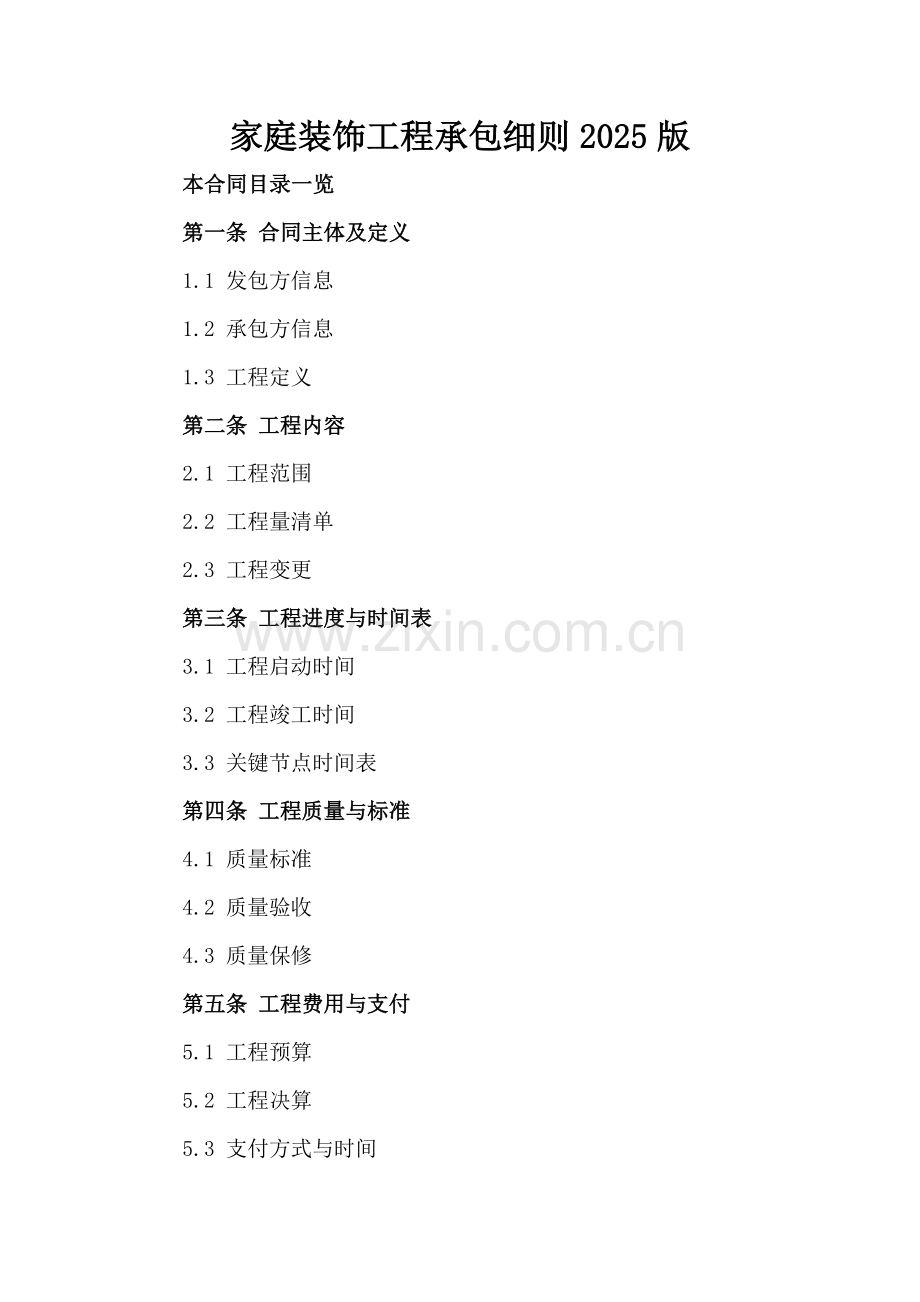 家庭装饰工程承包细则2025版.doc_第2页