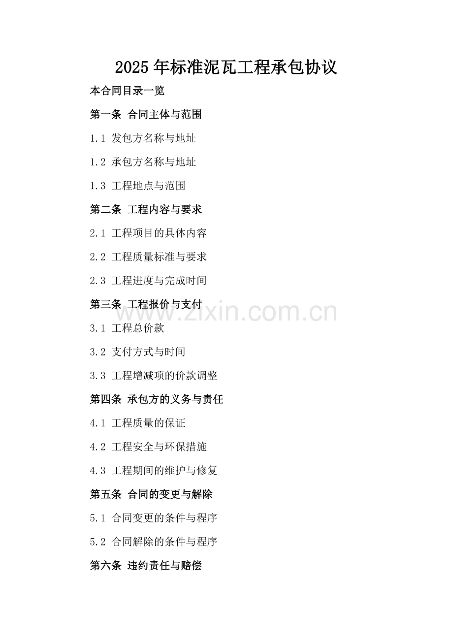 2025年标准泥瓦工程承包协议.doc_第2页