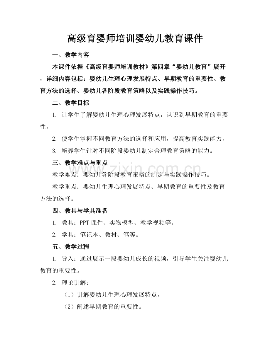 高级育婴师培训婴幼儿教育课件.docx_第1页
