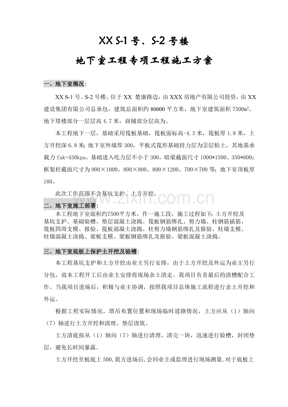 地下室工程专项工程施工方案.doc_第1页