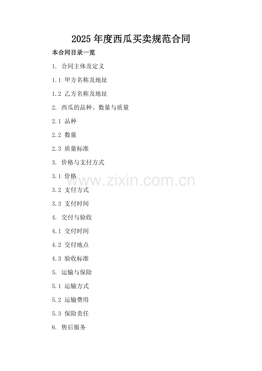 2025年度西瓜买卖规范合同.doc_第2页
