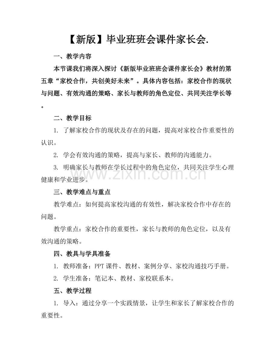 【新版】毕业班班会课件家长会..docx_第1页