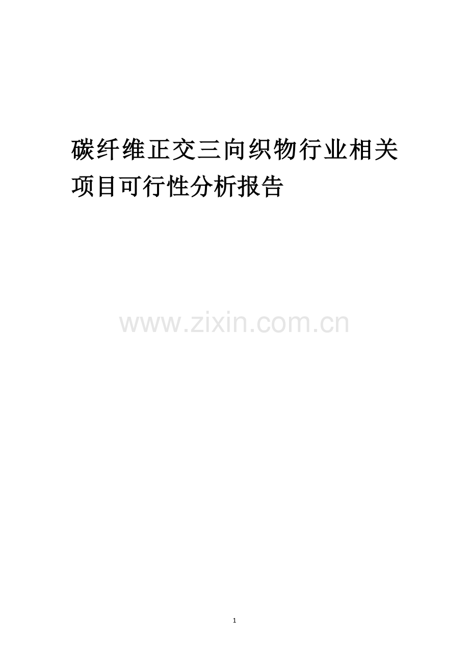 碳纤维正交三向织物行业相关项目可行性研究报告.docx_第1页