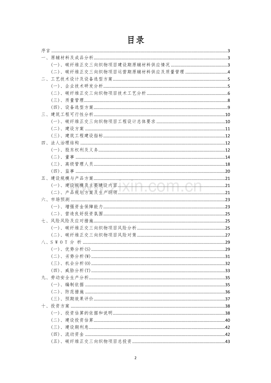 碳纤维正交三向织物行业相关项目可行性研究报告.docx_第2页