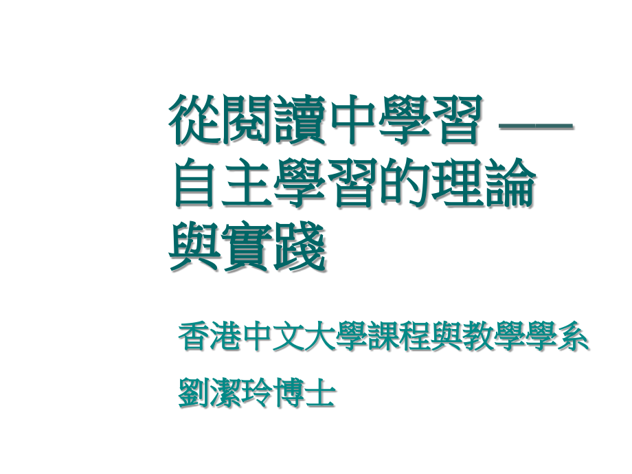 从阅读中学习自主学习的理论与实践.ppt_第1页