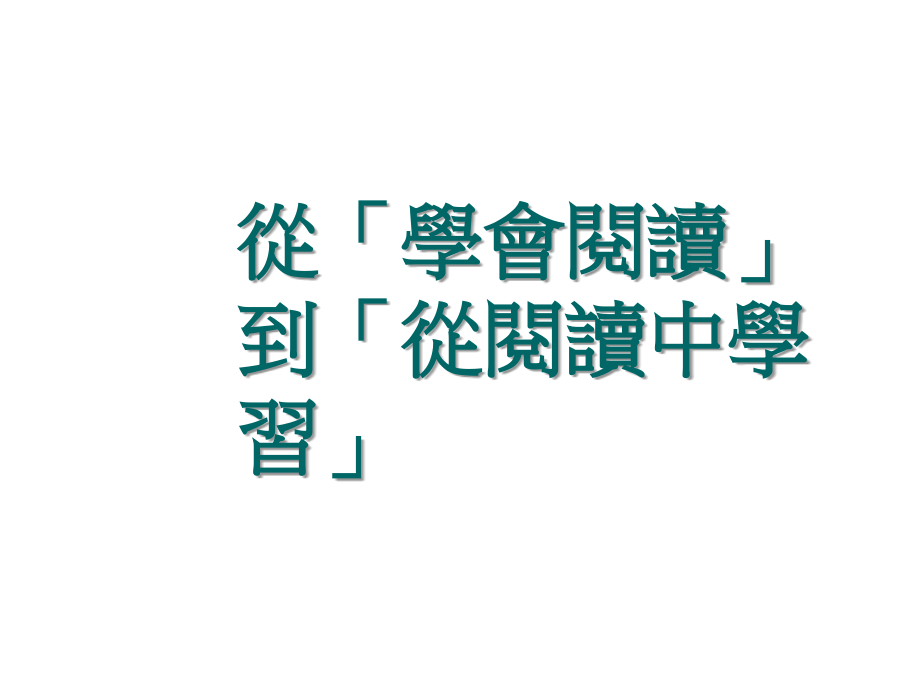 从阅读中学习自主学习的理论与实践.ppt_第2页