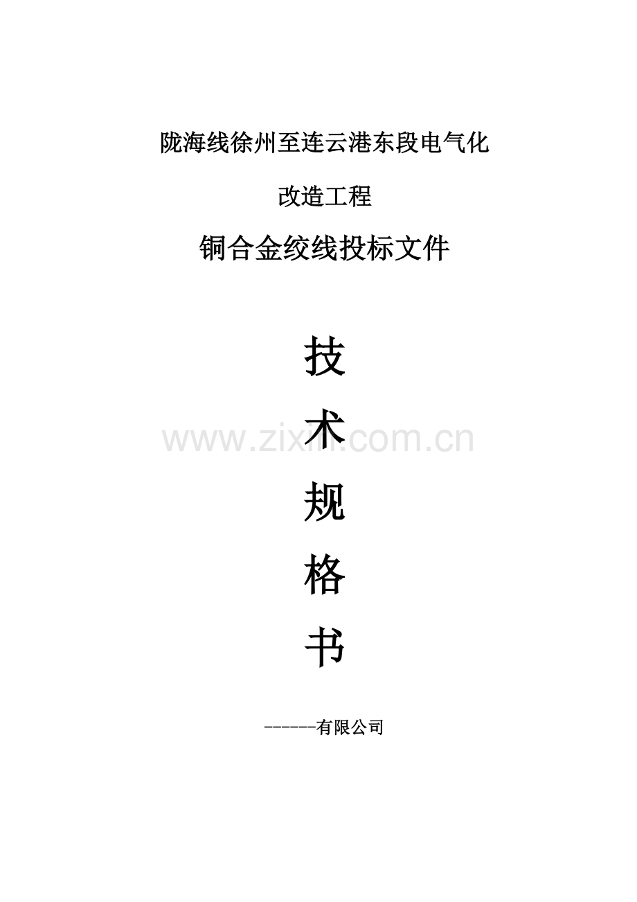 陇海线徐州至连云港东段电气化改造工程铜合金绞线投标文件.doc_第1页
