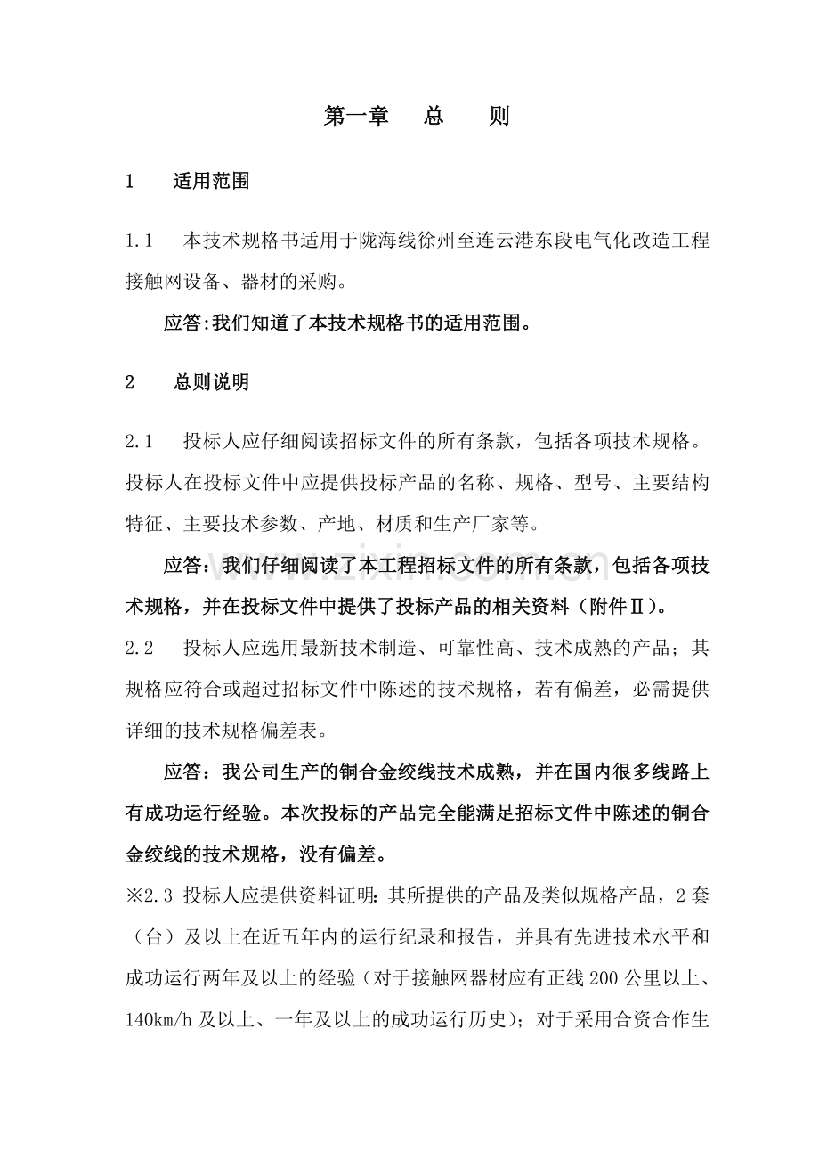 陇海线徐州至连云港东段电气化改造工程铜合金绞线投标文件.doc_第2页