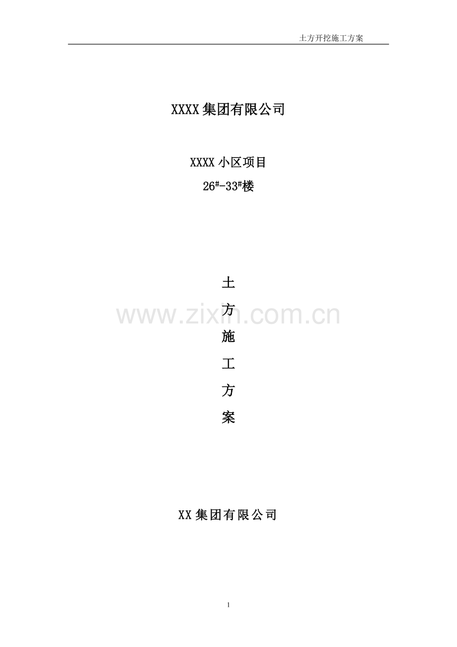 住宅楼工程土方开挖方案.doc_第1页