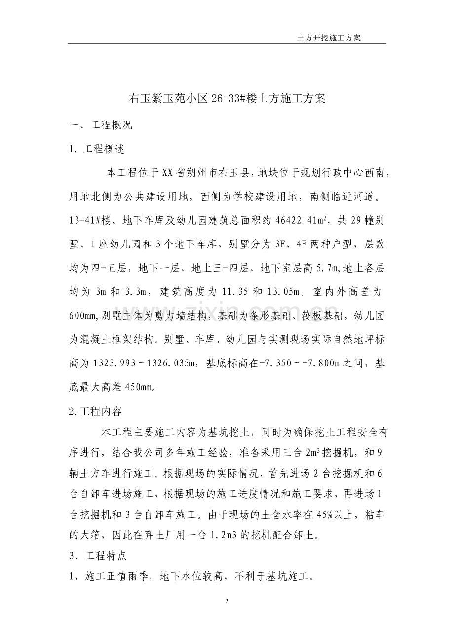 住宅楼工程土方开挖方案.doc_第2页