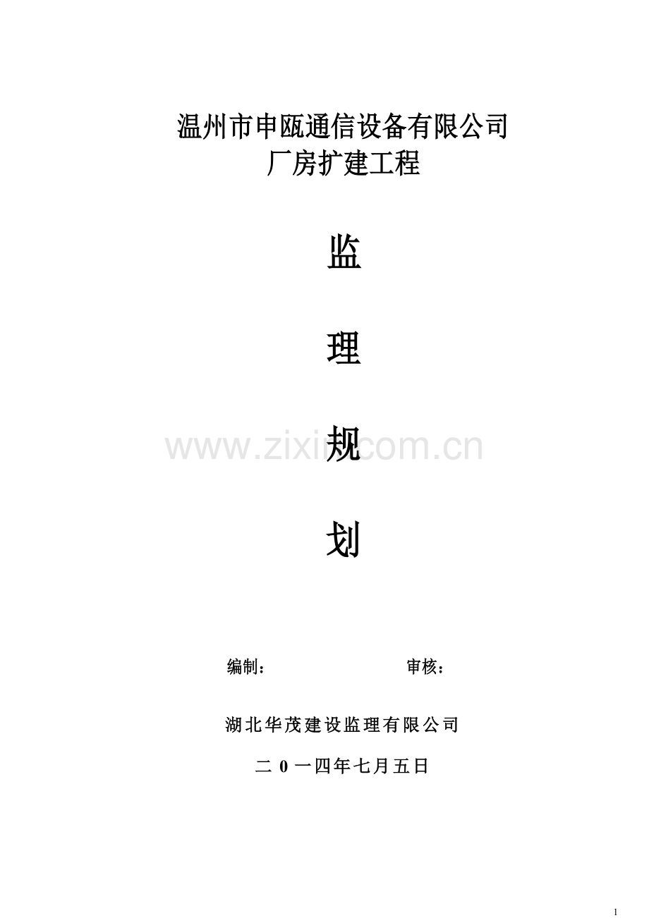 申瓯通信工程监理规划.doc_第1页
