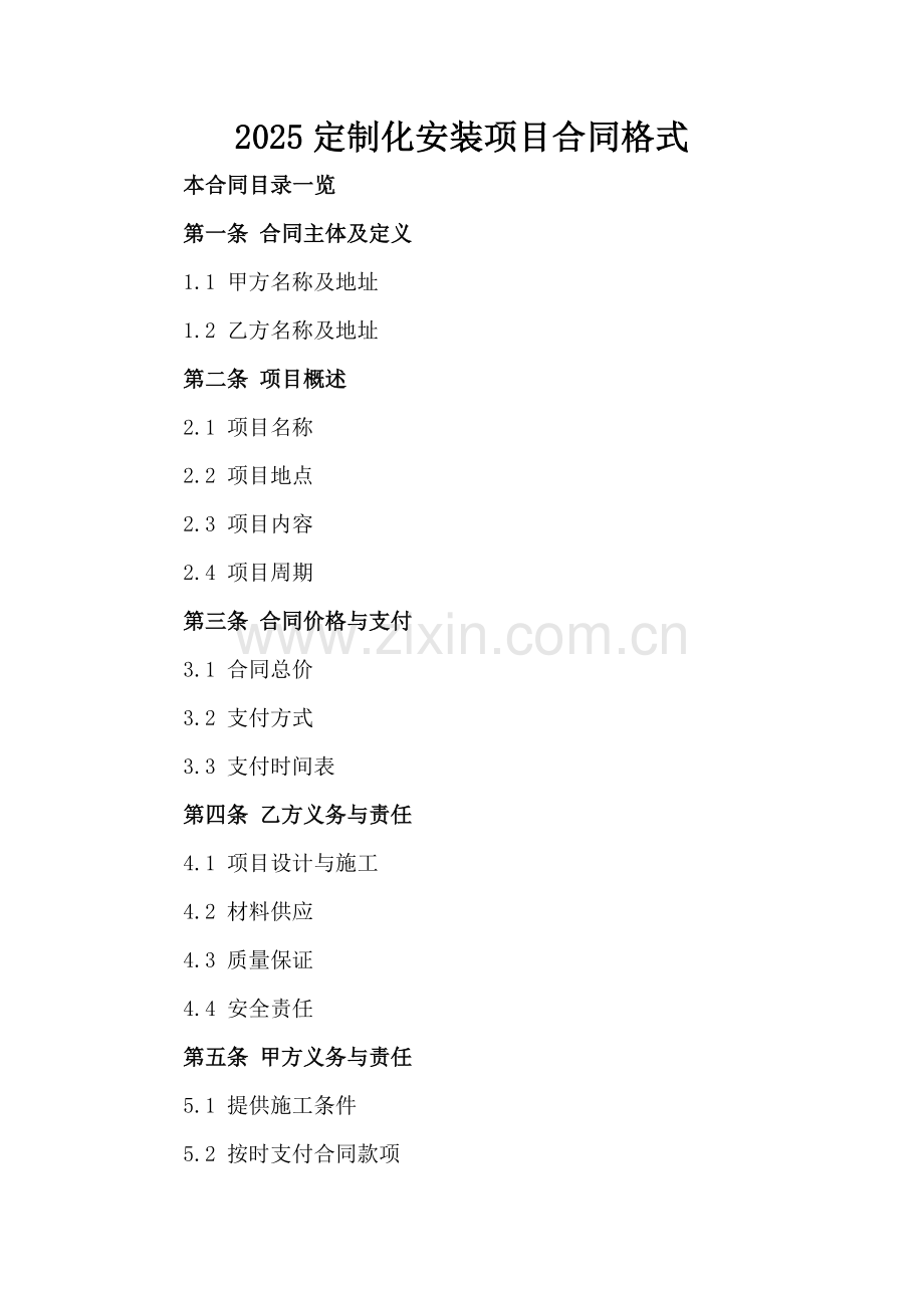 2025定制化安装项目合同格式.doc_第2页