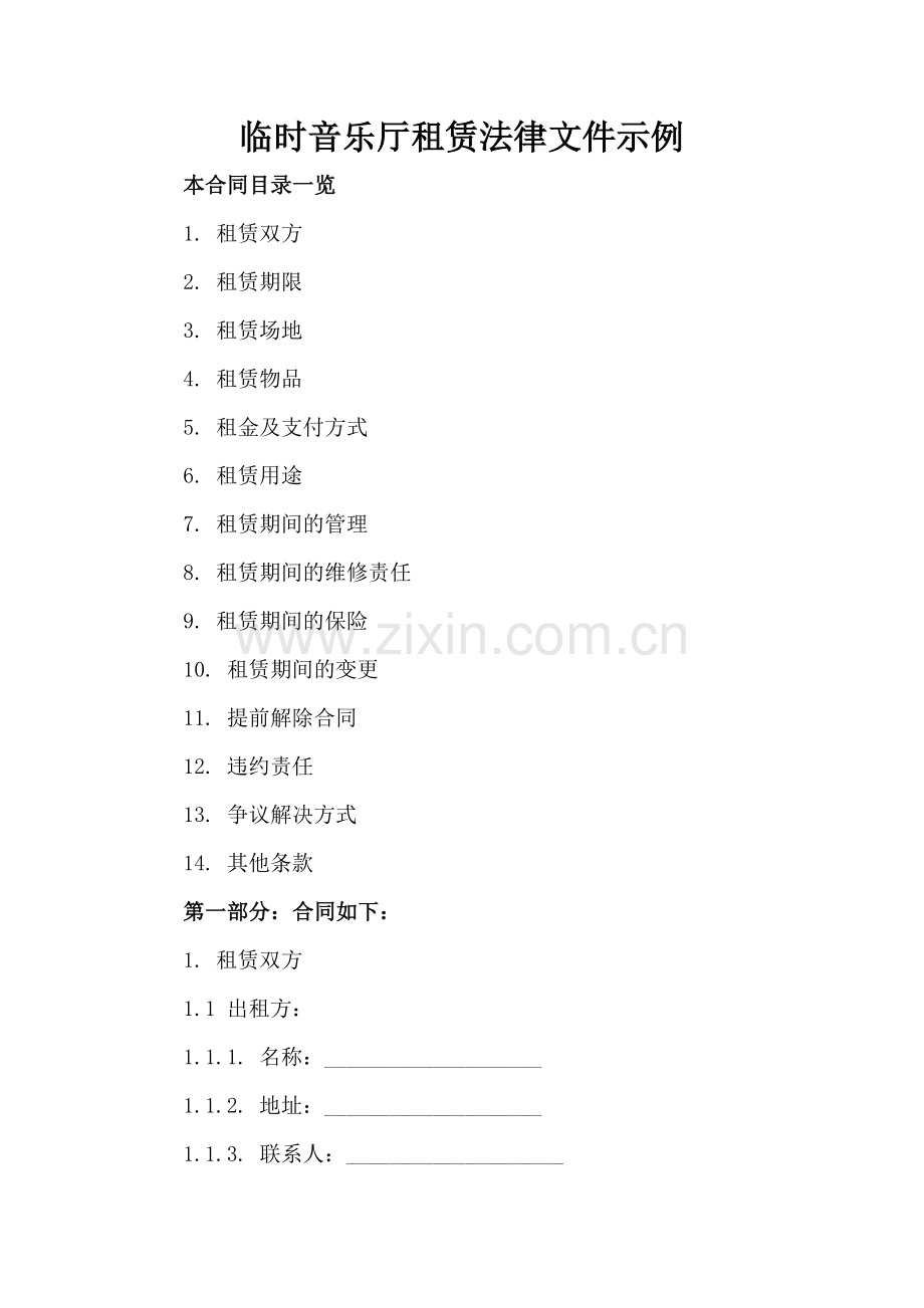临时音乐厅租赁法律文件示例.doc_第2页
