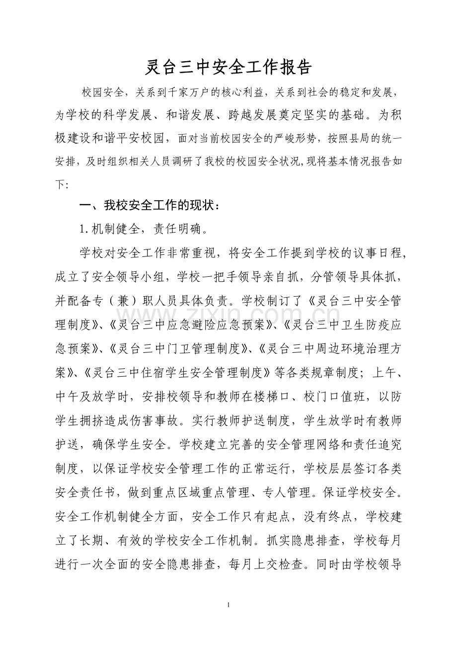 学校安全调研报告定稿.doc_第1页