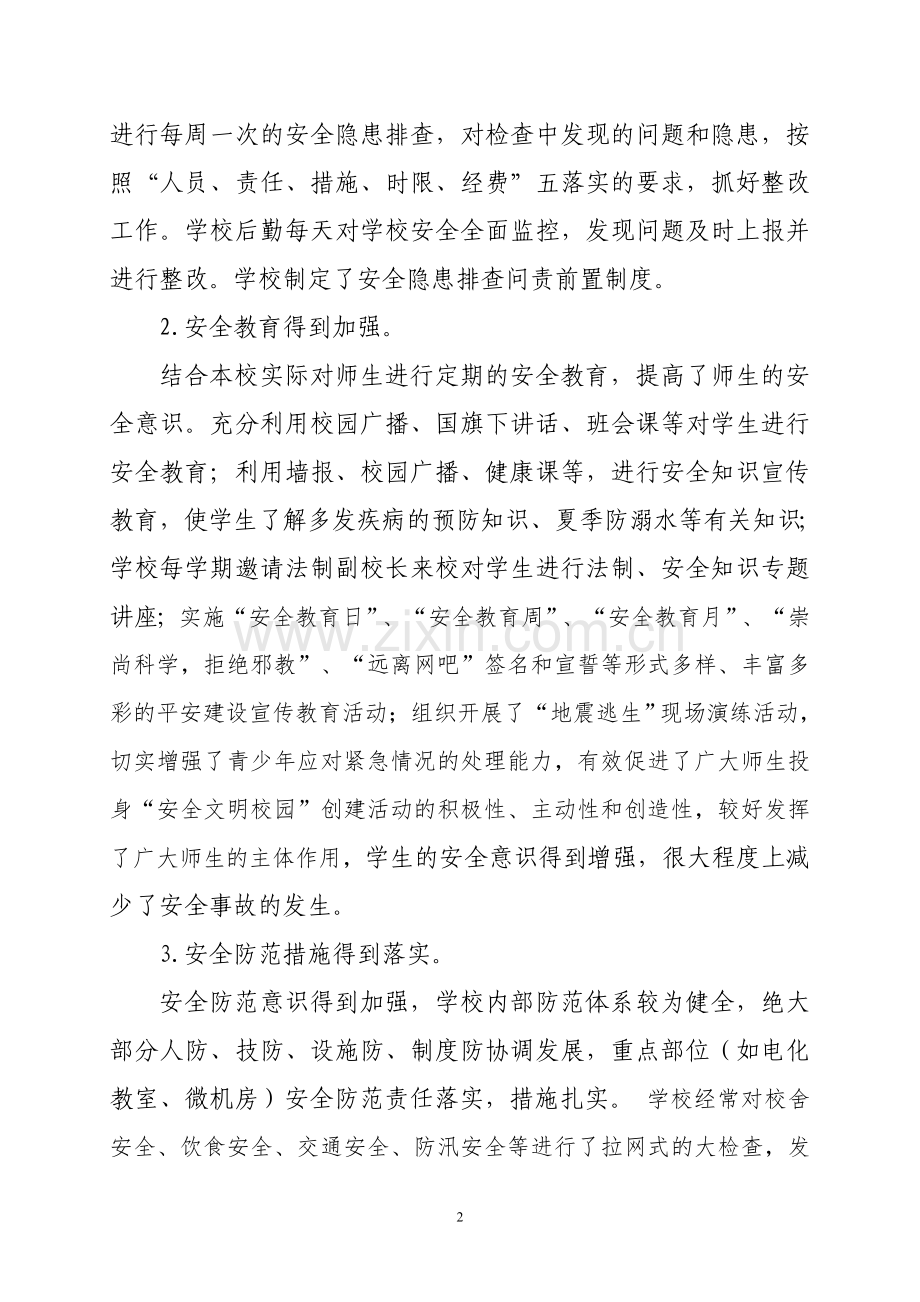 学校安全调研报告定稿.doc_第2页