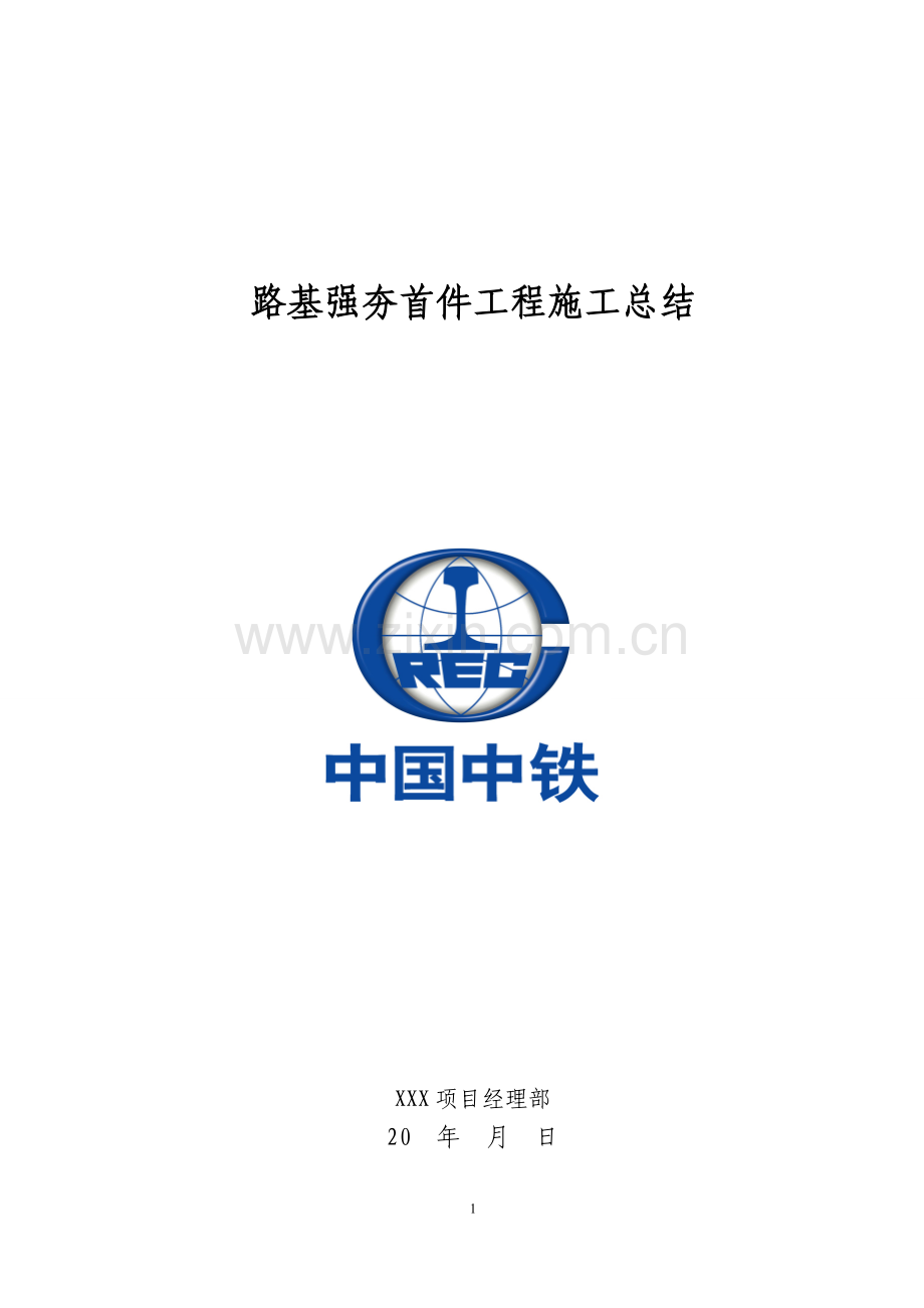 路基强夯首件工程施工总结.doc_第1页