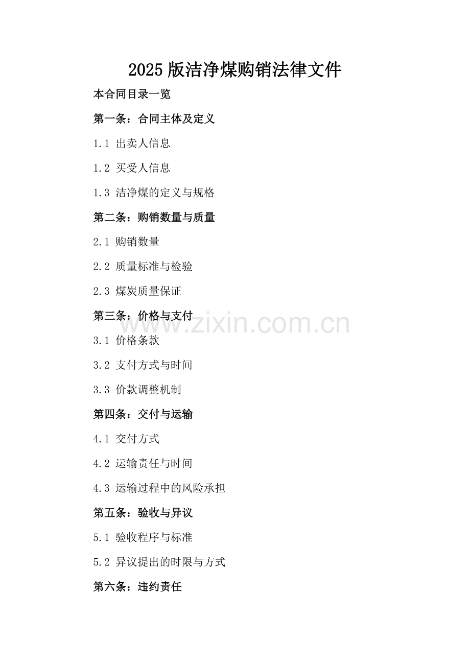 2025版洁净煤购销法律文件.doc_第2页