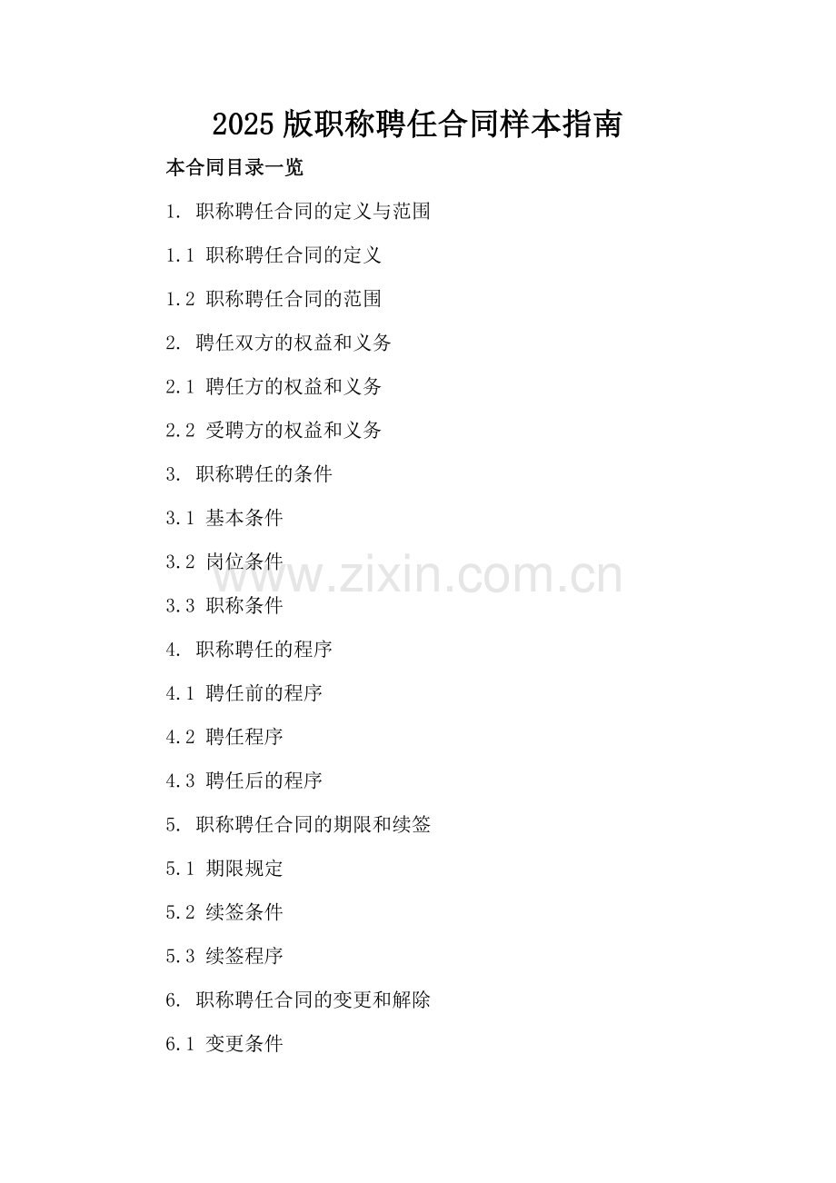 2025版职称聘任合同样本指南.doc_第2页