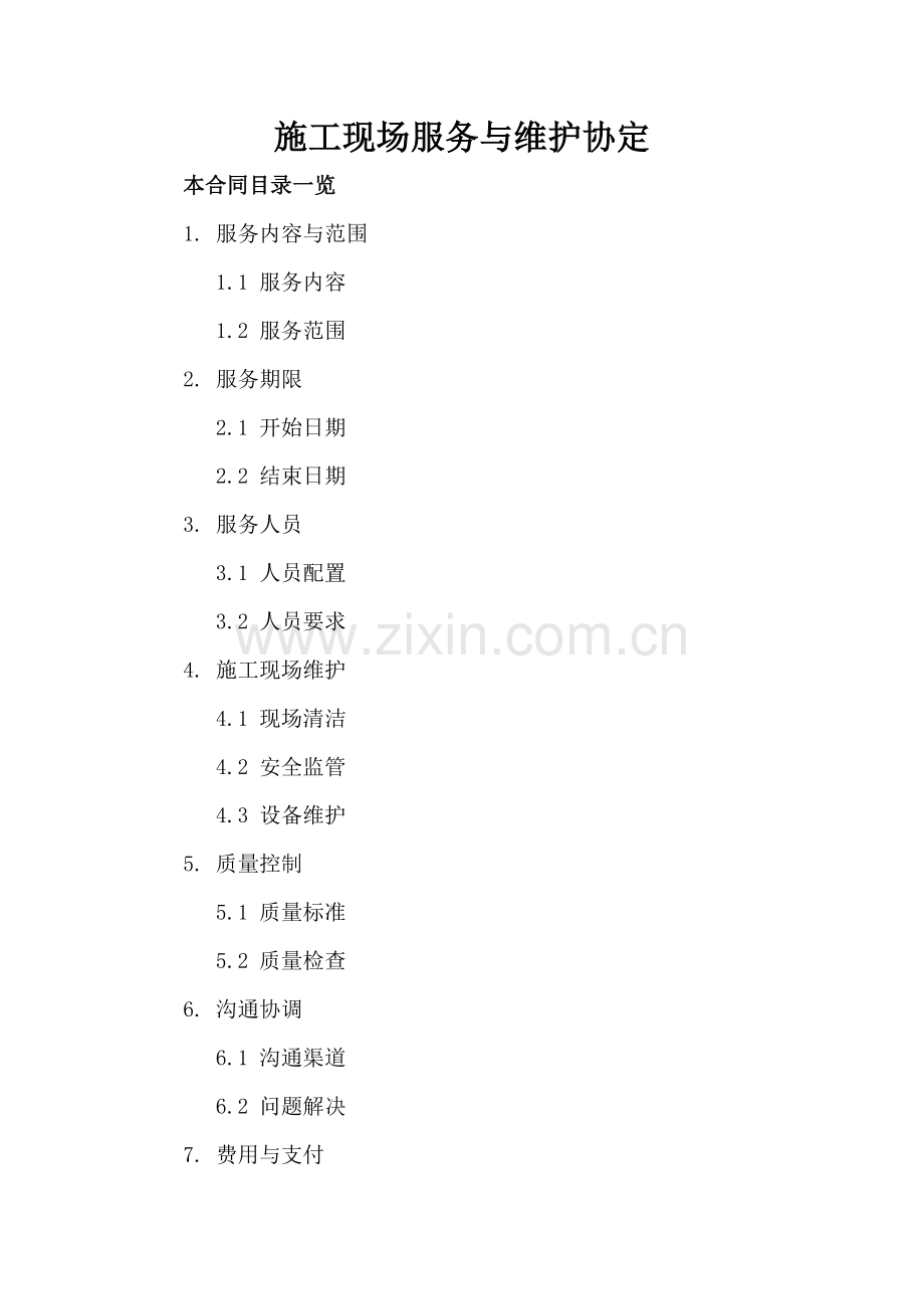 施工现场服务与维护协定.doc_第2页