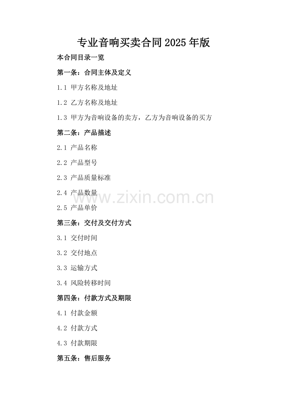 专业音响买卖合同2025年版.doc_第2页