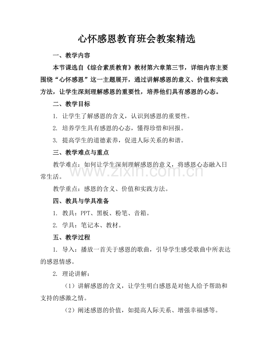 心怀感恩教育班会教案.docx_第1页