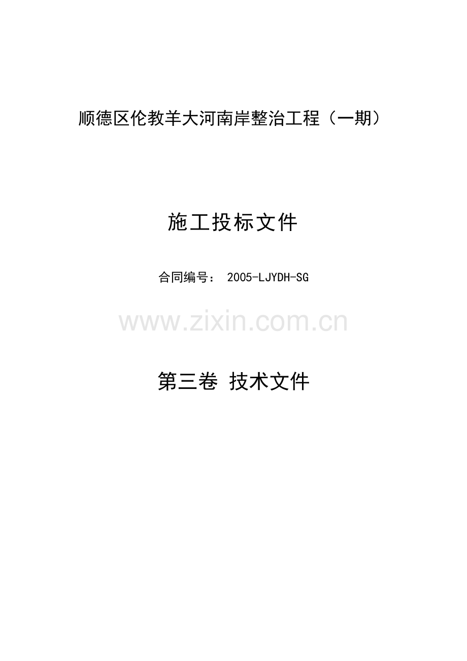 顺德区伦教羊大河南岸整治工程(一期)施工投标文件.doc_第1页