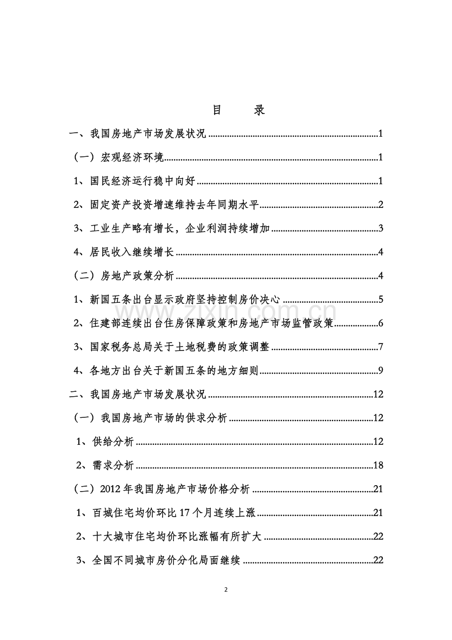 湖南省房地产市场发展报告.doc_第2页