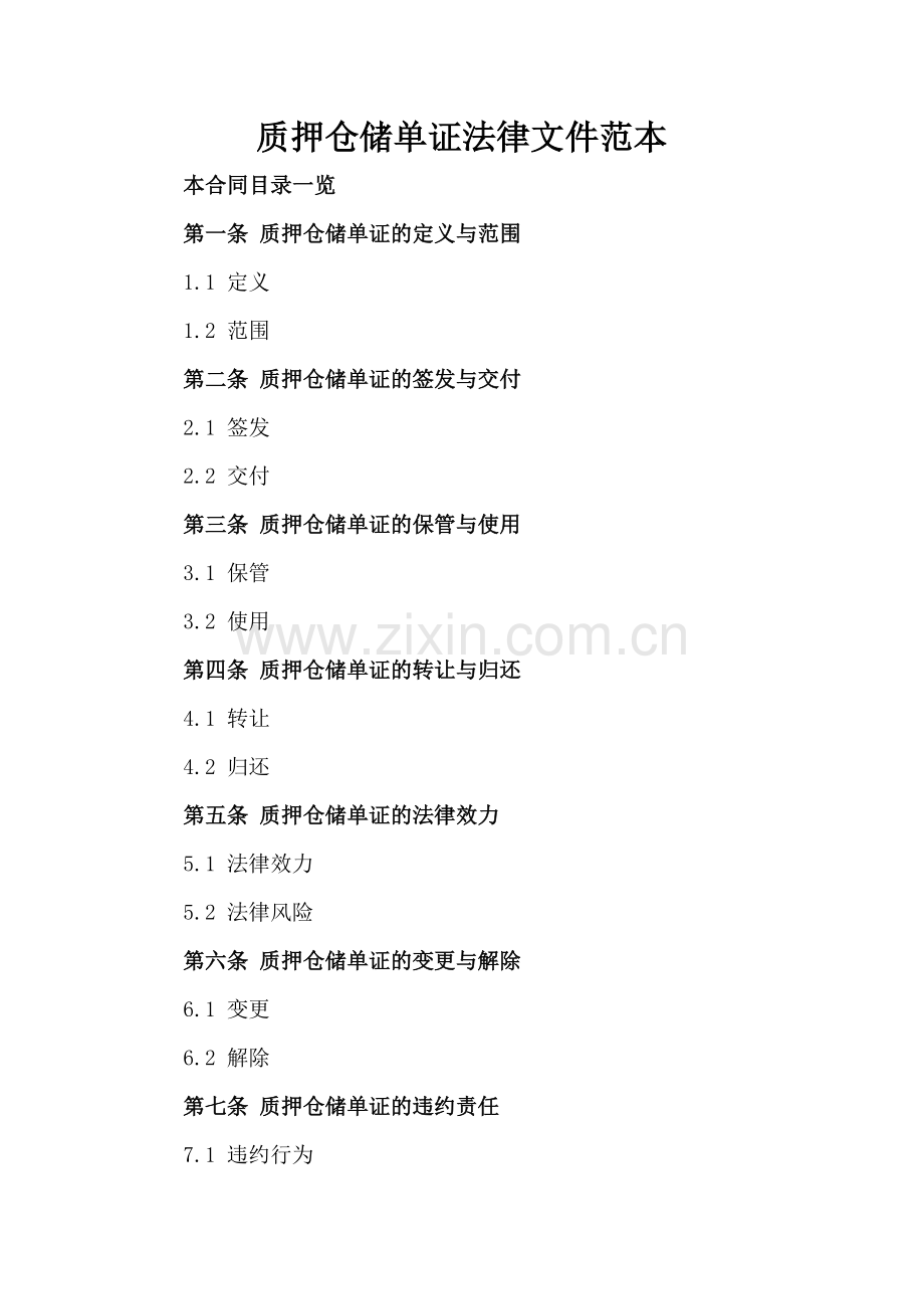 质押仓储单证法律文件范本.doc_第2页