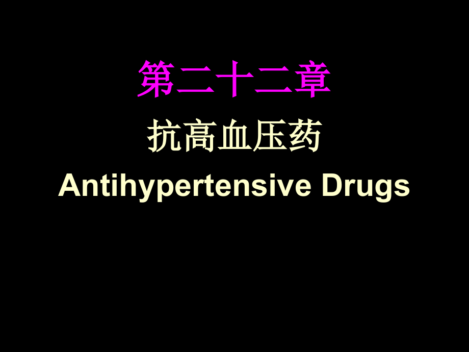 第22章-抗高血压药.ppt_第1页