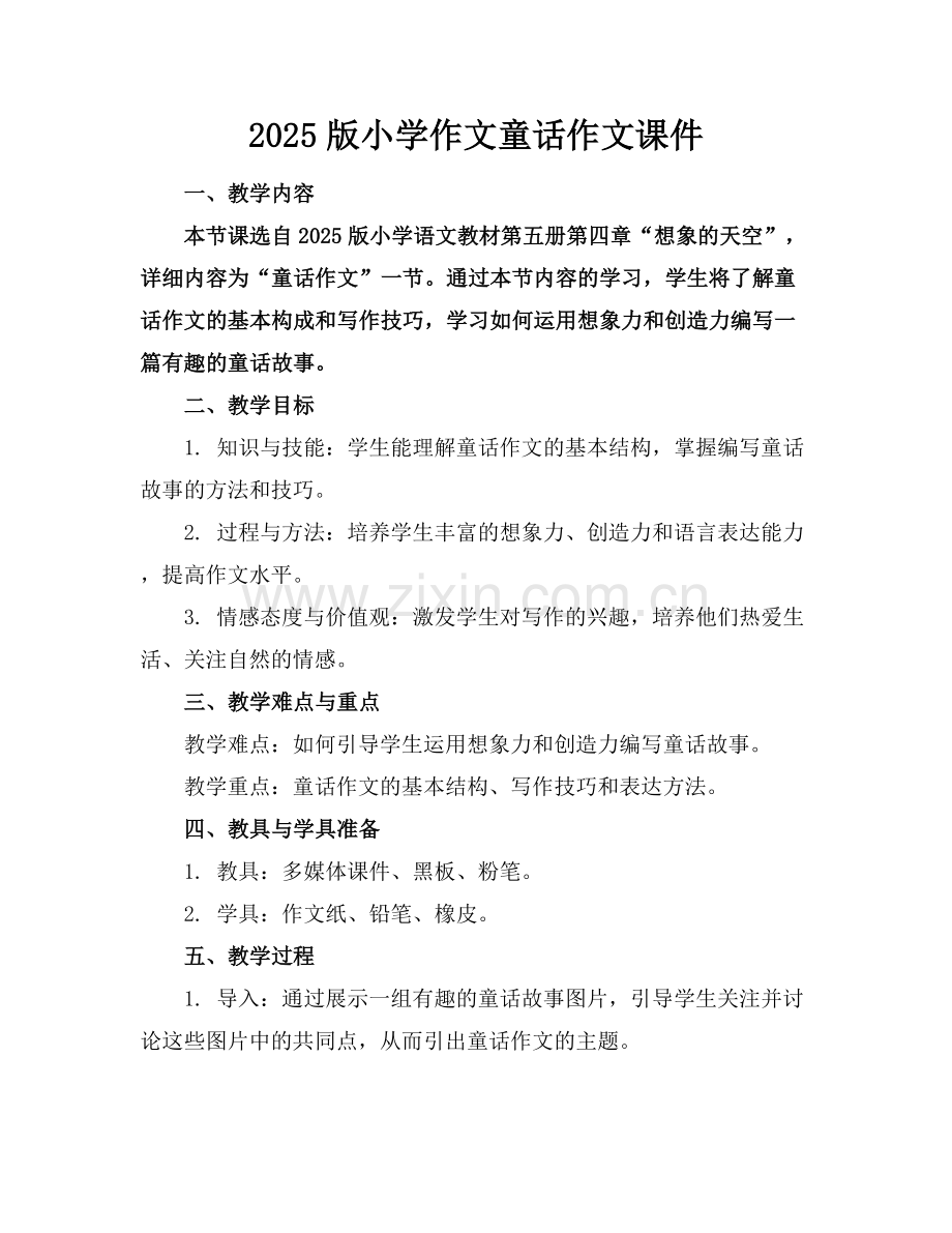 2025版小学作文童话作文课件.docx_第1页