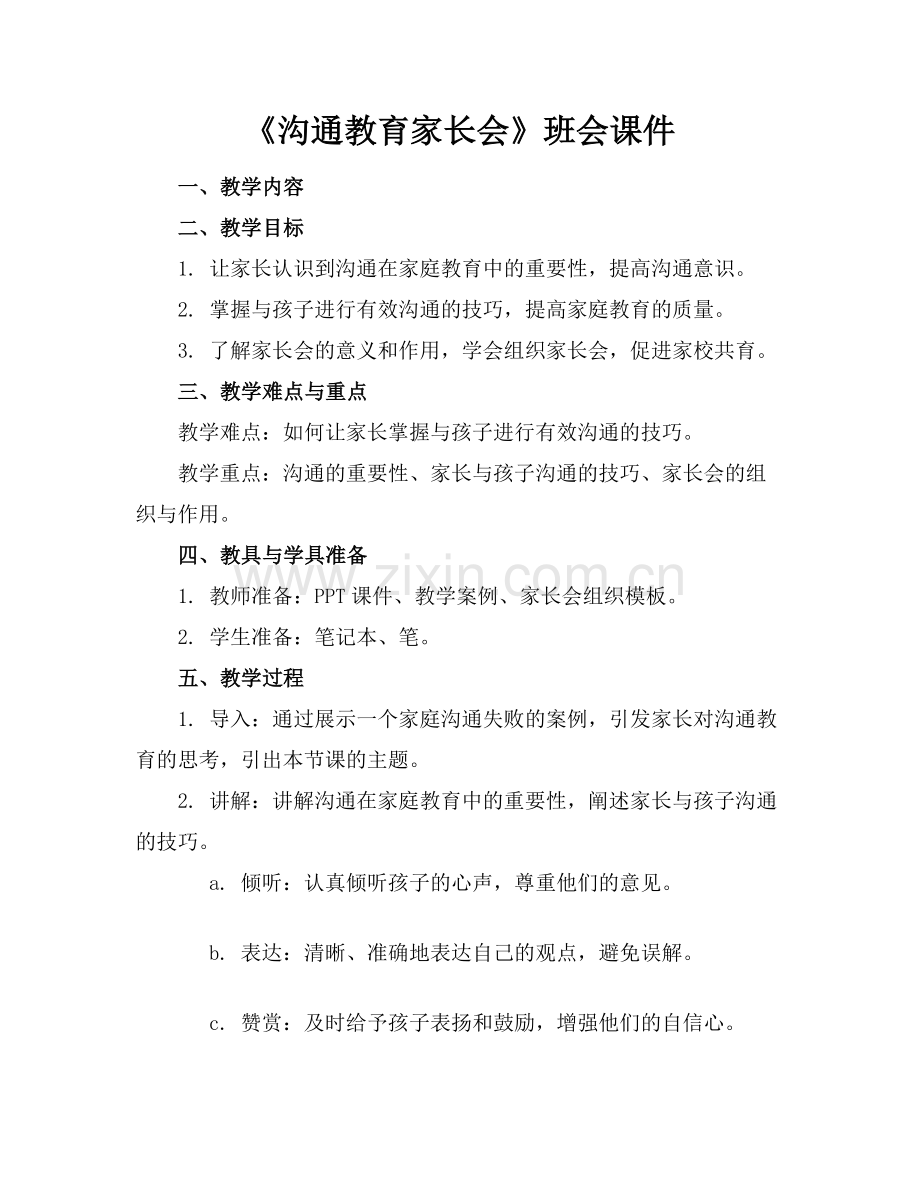 《沟通教育家长会》班会课件.docx_第1页