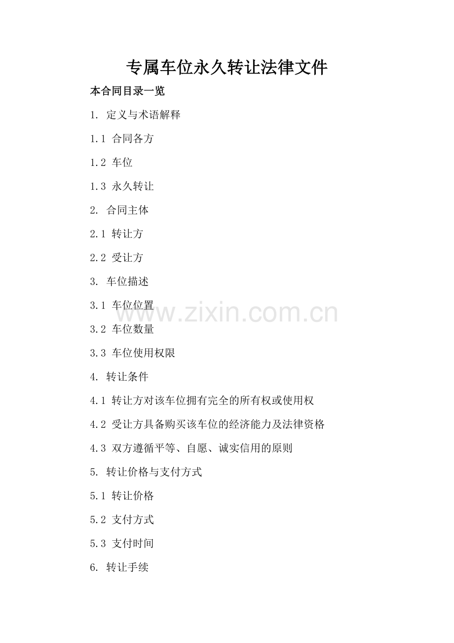 专属车位永久转让法律文件.doc_第2页