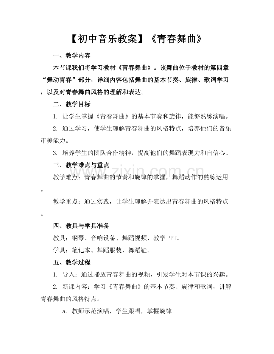 【初中音乐教案】《青春舞曲》.docx_第1页