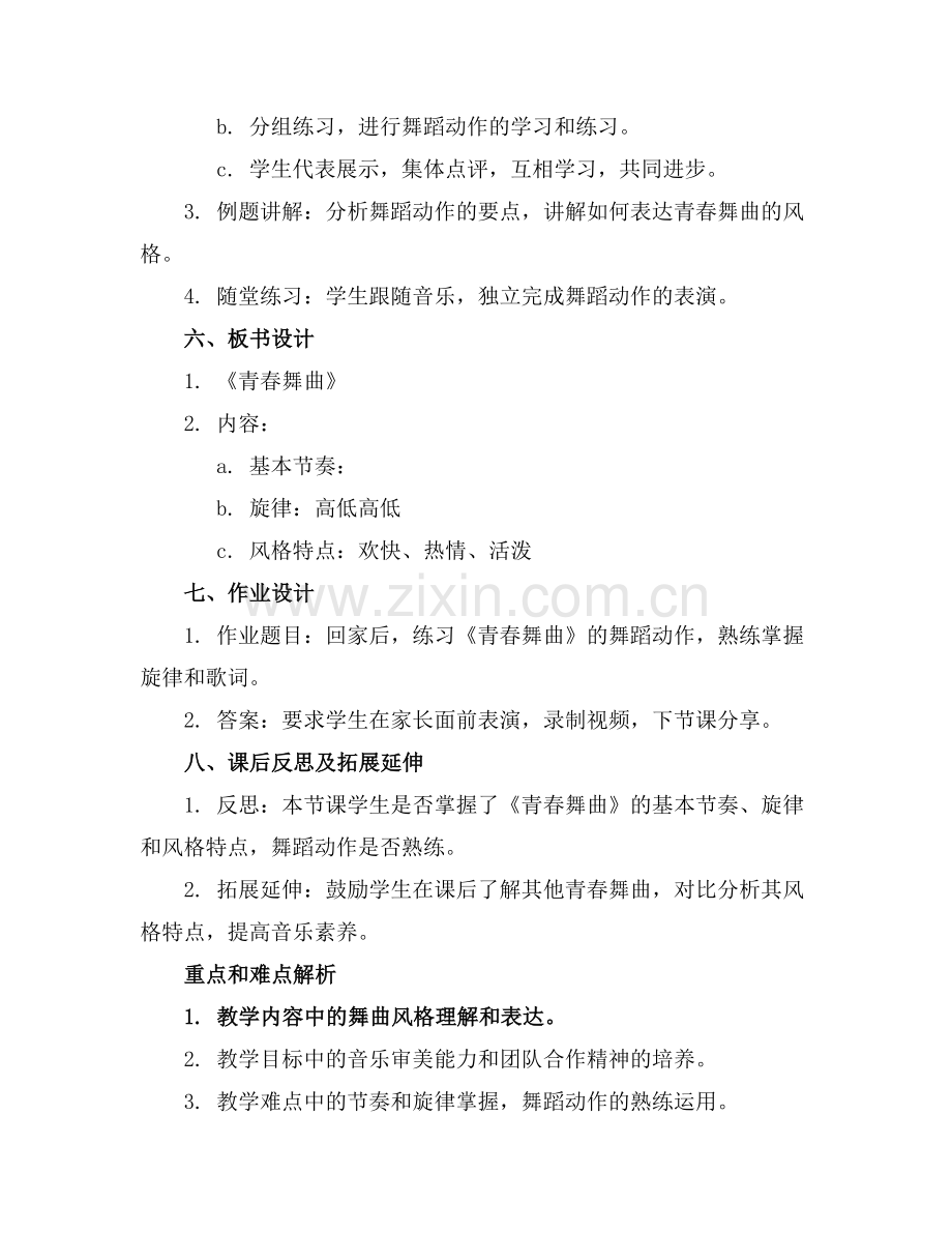 【初中音乐教案】《青春舞曲》.docx_第2页
