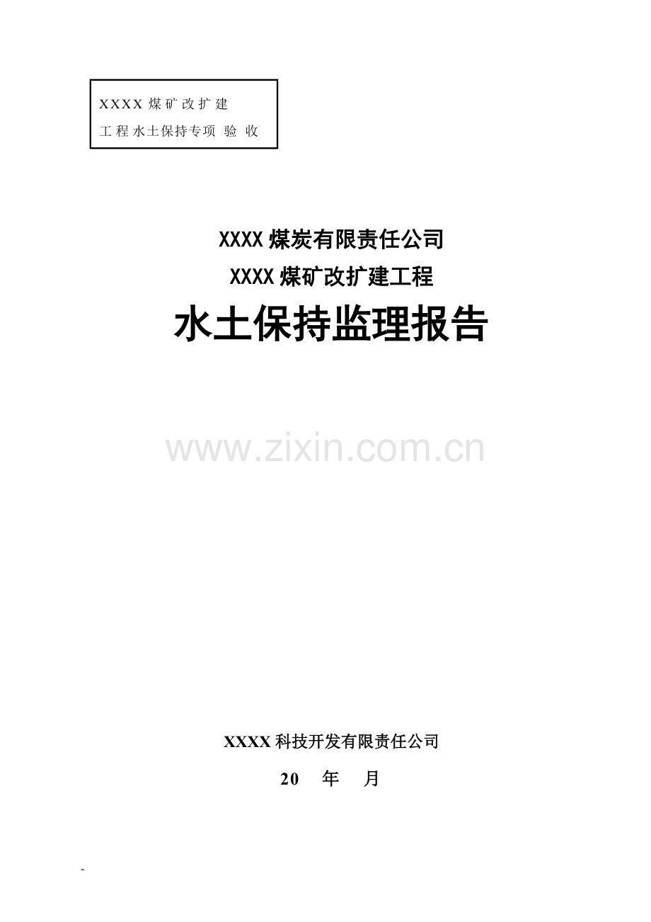 煤矿改扩建工程水土保持监理报告.doc_第1页