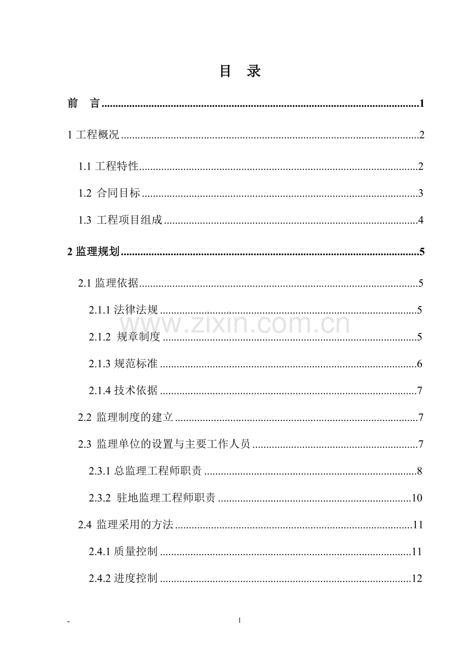 煤矿改扩建工程水土保持监理报告.doc_第2页