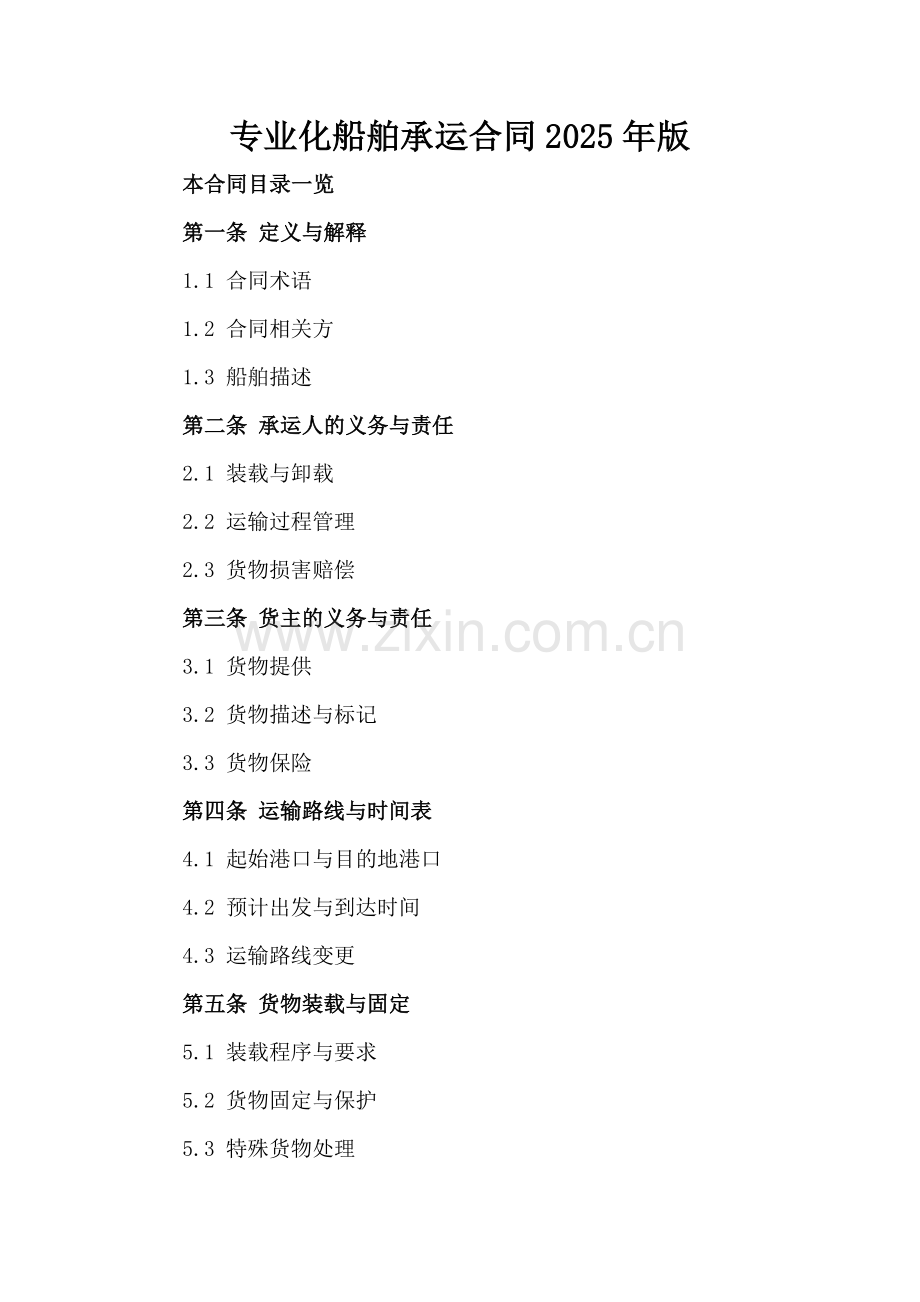 专业化船舶承运合同2025年版.doc_第2页