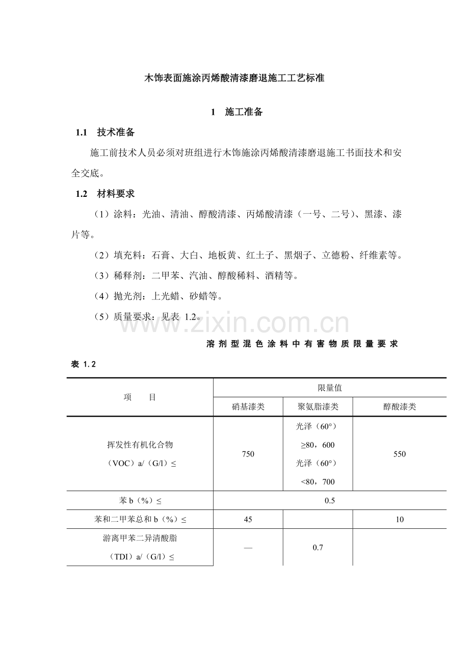 木饰表面施涂丙烯酸清漆磨退施工工艺标准.doc_第1页