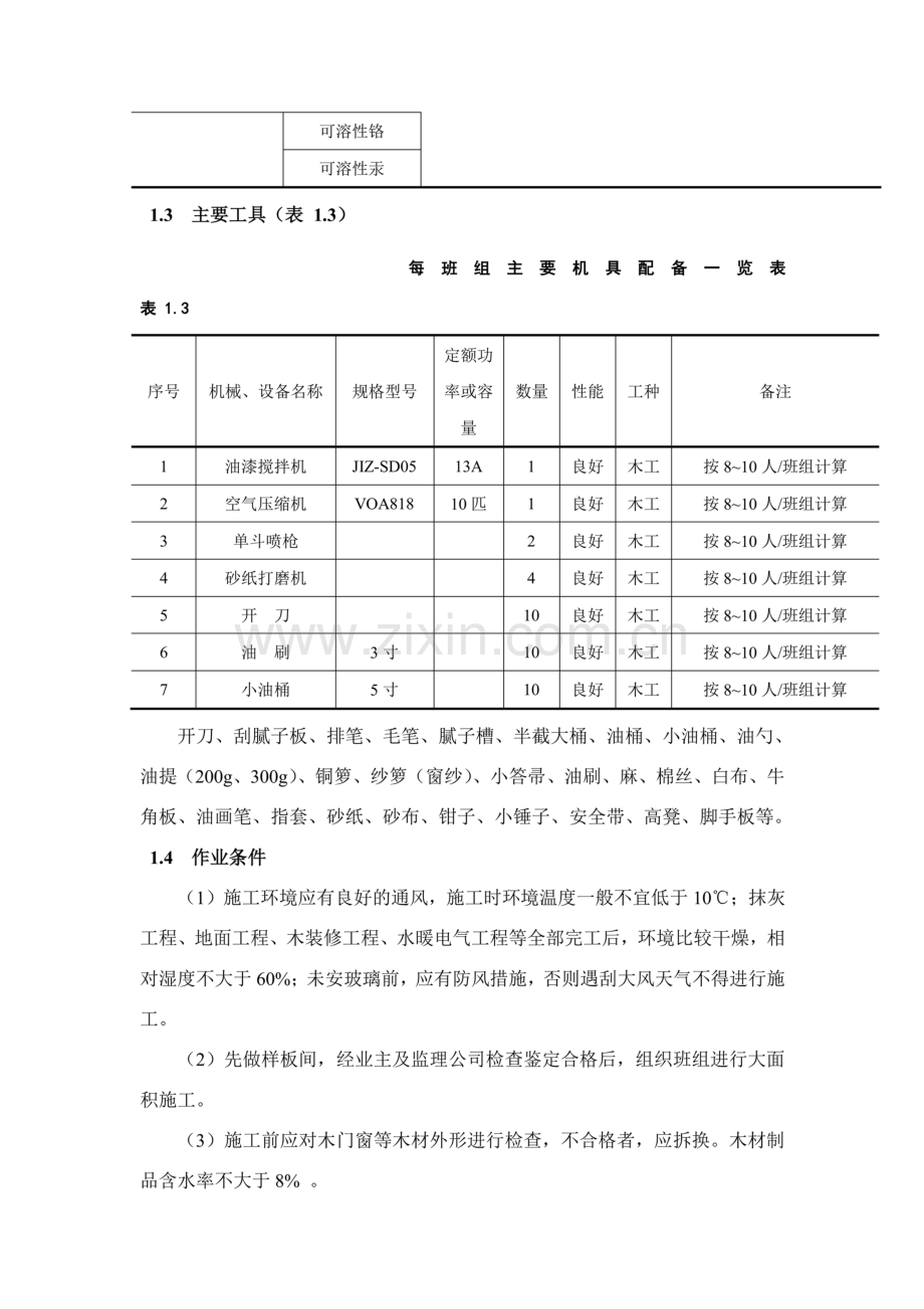 木饰表面施涂丙烯酸清漆磨退施工工艺标准.doc_第2页