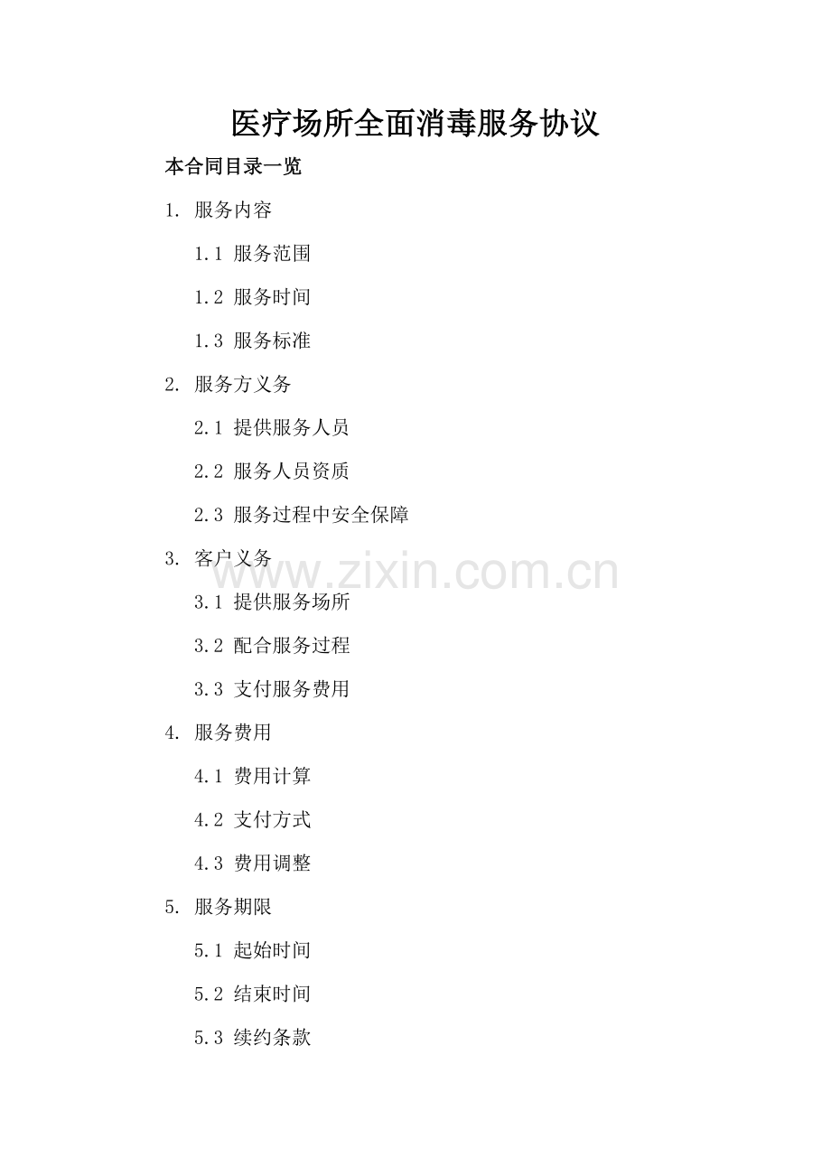 医疗场所全面消毒服务协议.doc_第2页