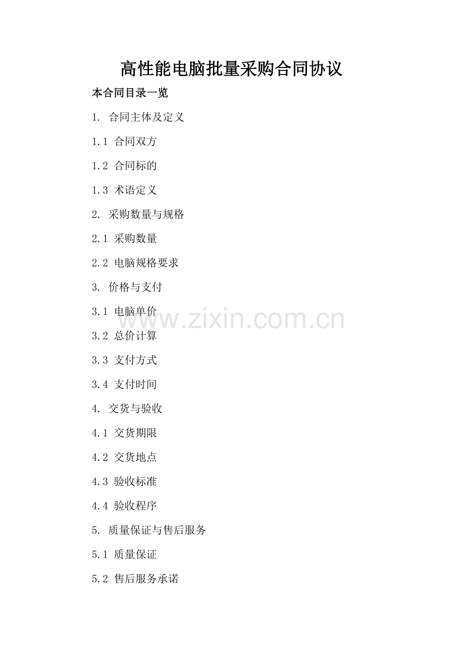 高性能电脑批量采购合同协议.doc_第2页