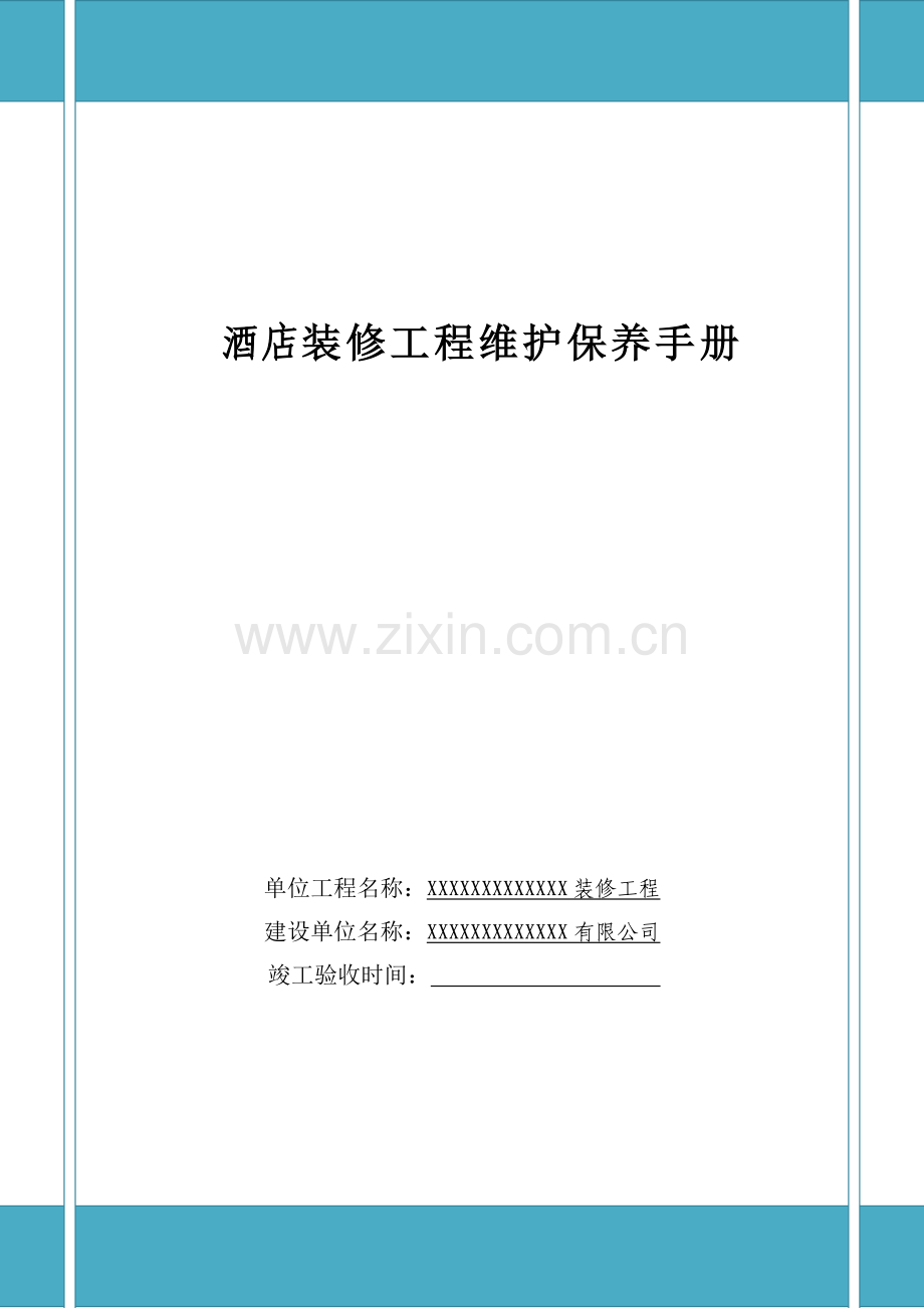 酒店装修工程维护保养手册.docx_第1页