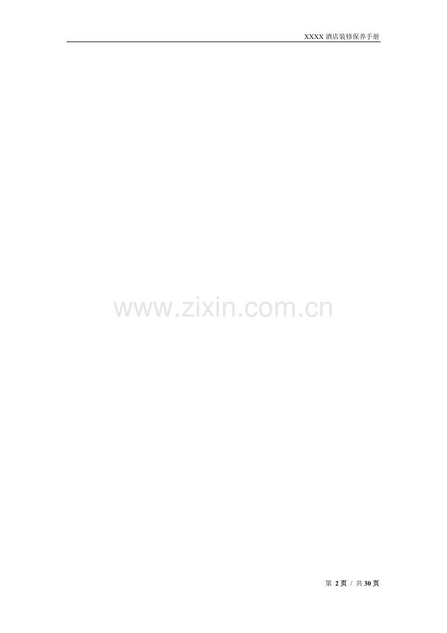 酒店装修工程维护保养手册.docx_第2页
