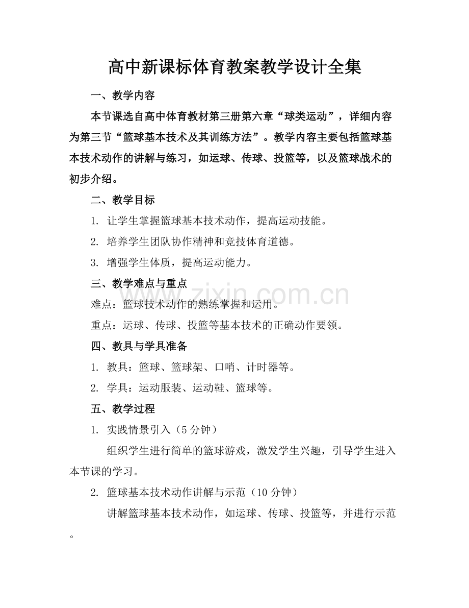 高中新课标体育教案教学设计全集.docx_第1页