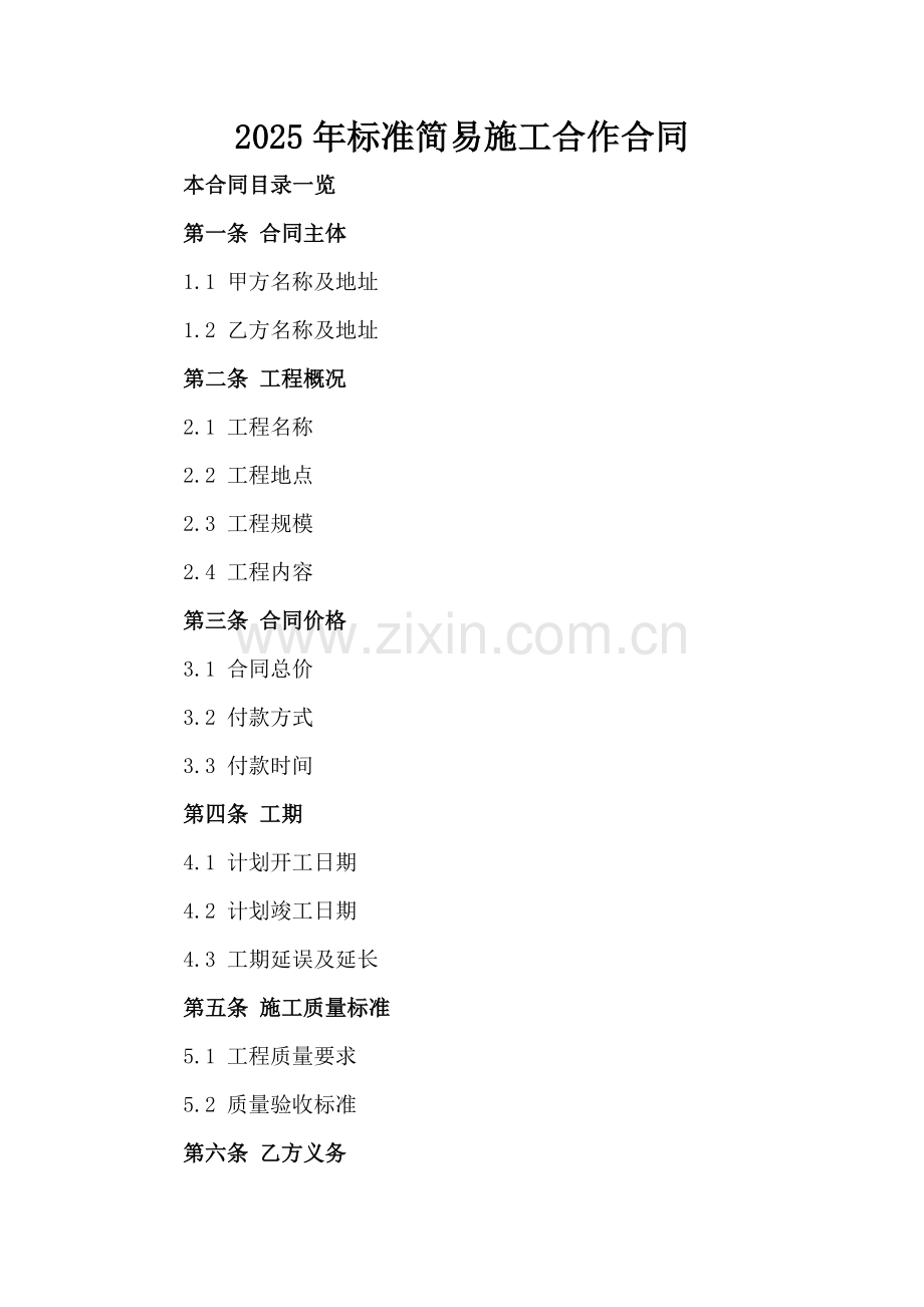 2025年标准简易施工合作合同.doc_第2页