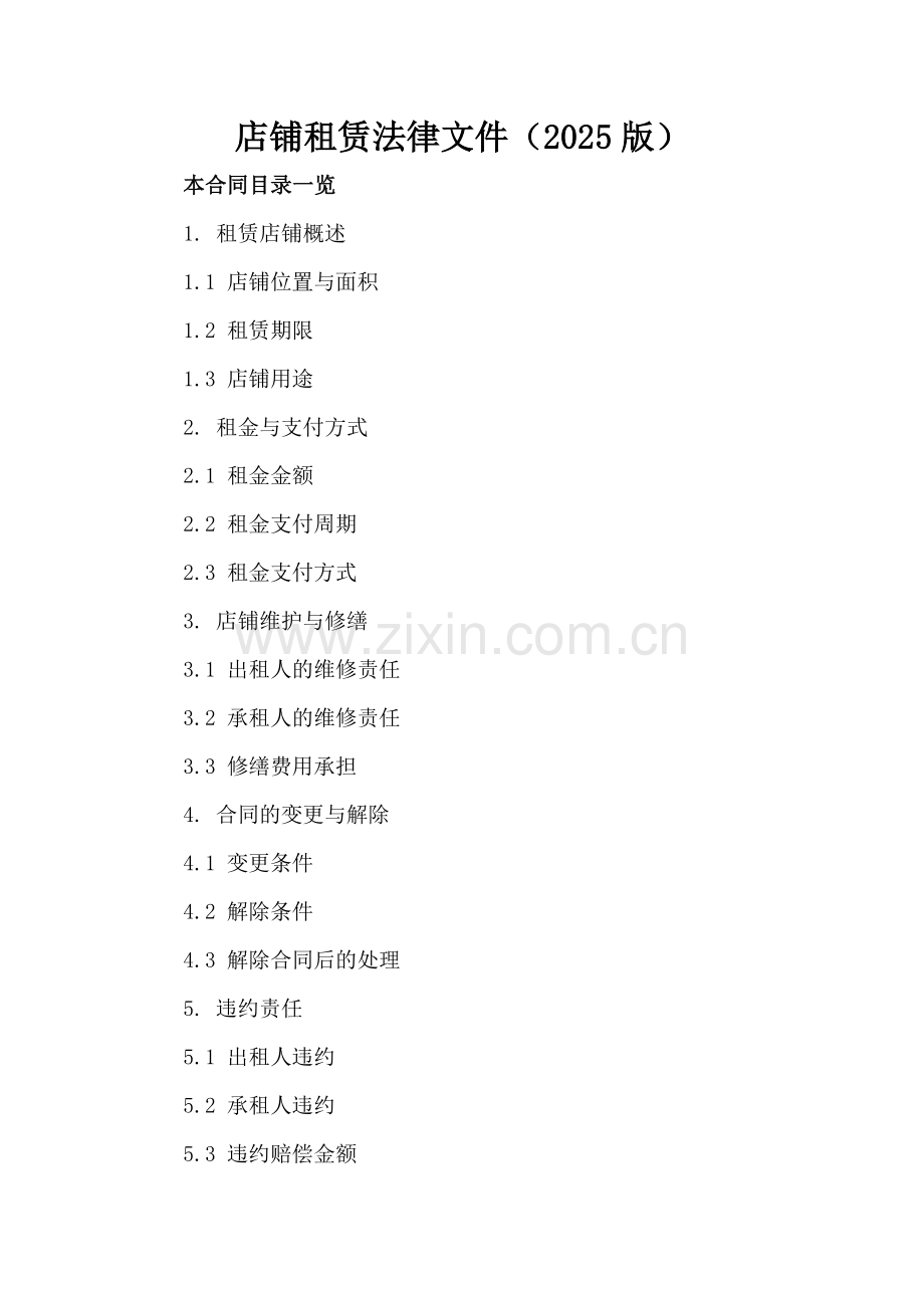 店铺租赁法律文件（2025版）.doc_第2页